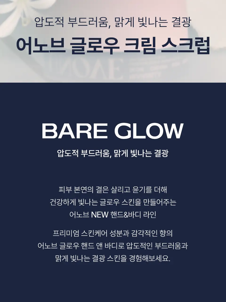 [올인원케어/바닐라향] 어노브 글로우 크리미 바디스크럽 300g 누바닐라 상세페이지 2
